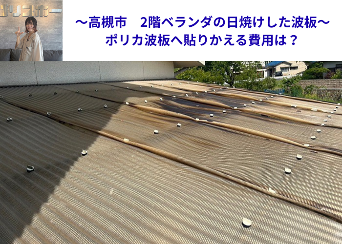 高槻市で2階ベランダ屋根の波板を貼りかえる現場の様子