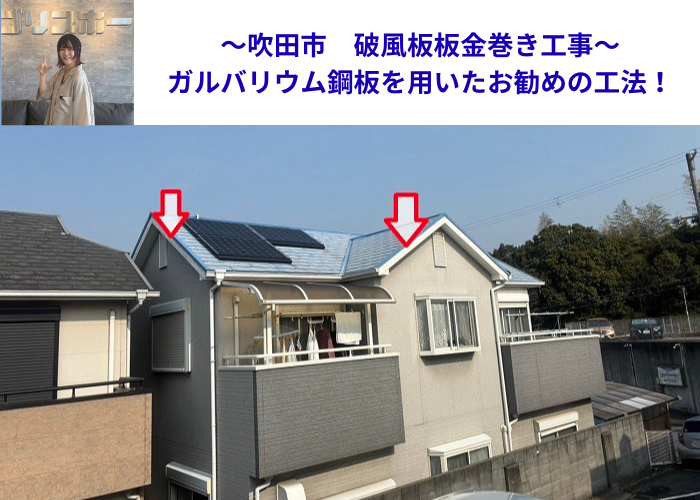 吹田市でガルバリウム鋼板を用いた破風板板金巻き工事を行う現場の様子