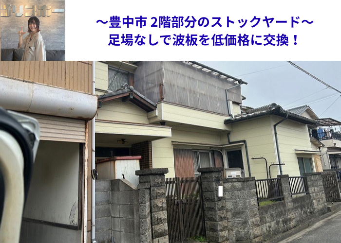 豊中市で2階部分のストックヤードの波板を低価格に交換する現場の様子