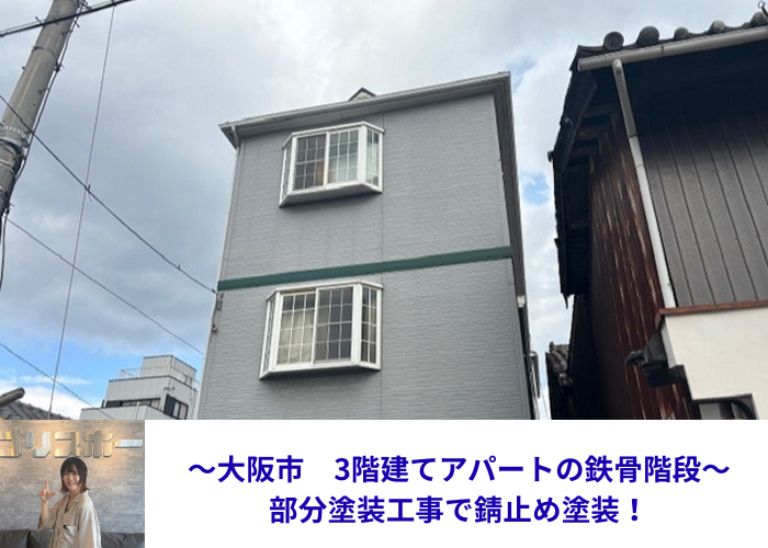 大阪市で3階建てアパートの部分塗装工事として鉄骨階段へ錆止め塗装する現場の様子