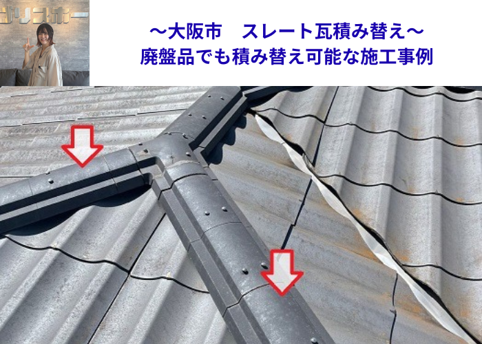 大阪市で排便になっているスレート瓦の棟積み替えを行う現場の様子