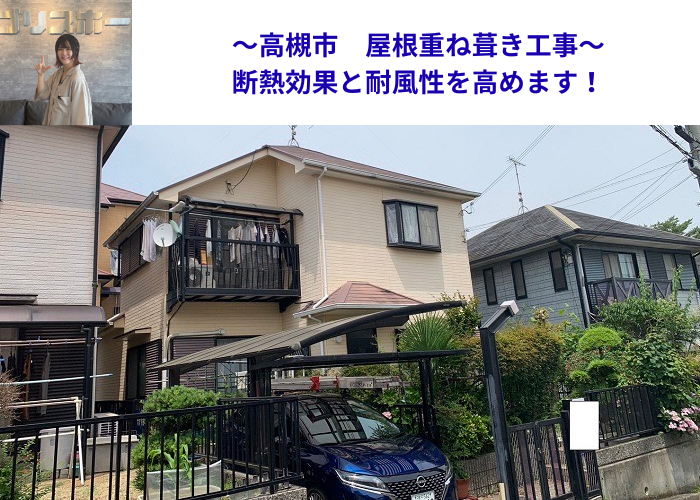 高槻市で断熱効果と耐風性を高めるための屋根重ね葺き工事を行う現場の様子