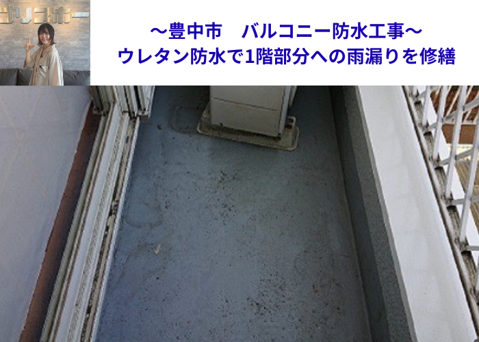 豊中市でバルコニーへのウレタン防水工事を行う現場の様子