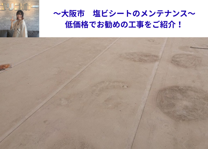 大阪市で塩ビシートのメンテナンス工事を行う現場の様子
