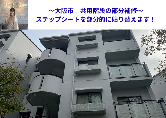 大阪市で共用階段のステップシートを部分的に貼り替える現場の様子