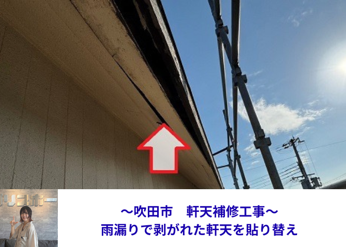吹田市で雨漏りにより剥がれた軒天の補修工事を行う現場の様子