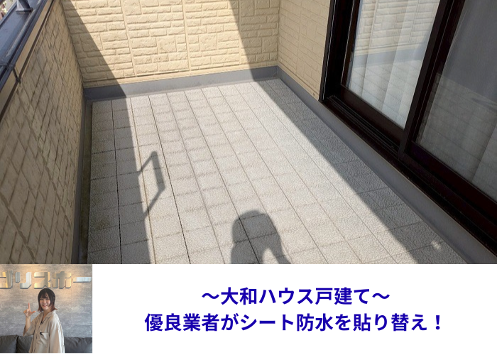 吹田市 大和ハウス戸建てのベランダシート防水を優良業者が貼り換える現場の様子