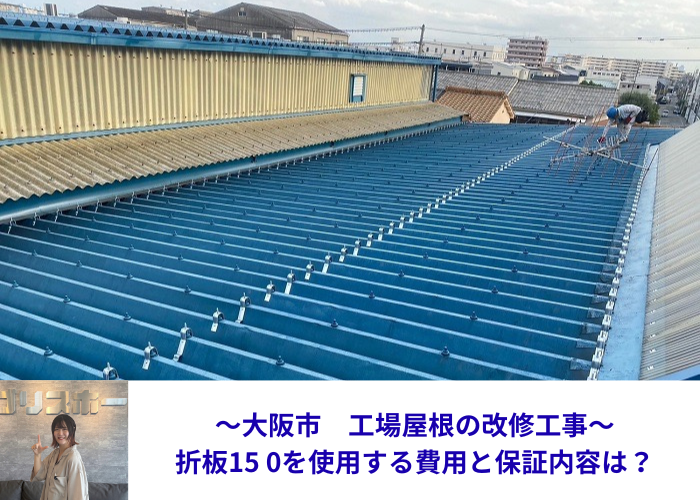 大阪市 工場屋根の折板150屋根の改修工事を行う現場の様子