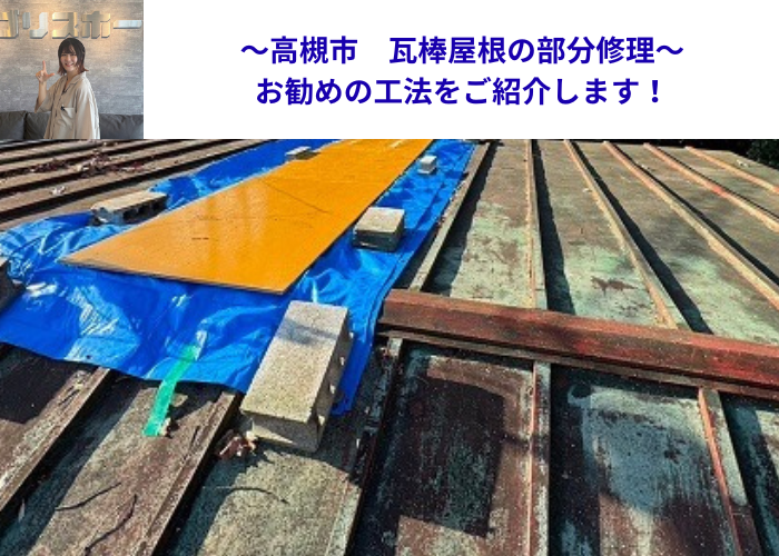 高槻市　金属屋根の一種である瓦棒屋根の部分修理を行った一部の記事