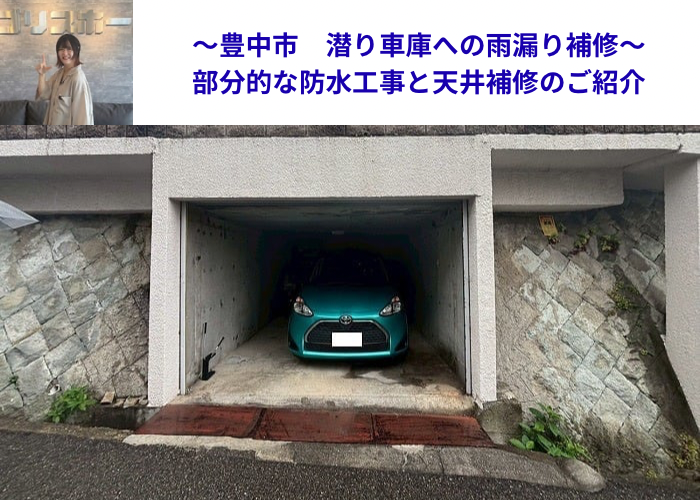 豊中市で雨漏り補修として潜り車庫上に部分的な防水工事を行った現場の様子