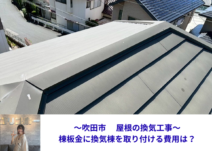 吹田市で屋根裏の換気工事として金属屋根の棟板金に換気棟を取り付ける現場の様子