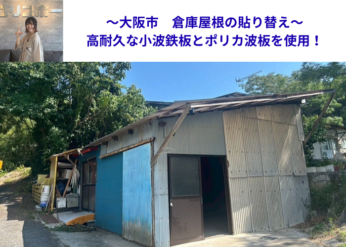 大阪市で倉庫屋根の貼り替えとして高耐久な小波鉄板とポリカ波板を使用する現場の様子