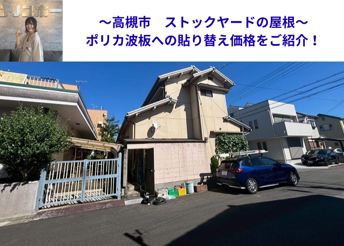 高槻市でストックヤードの波板交換を行った現場の様子