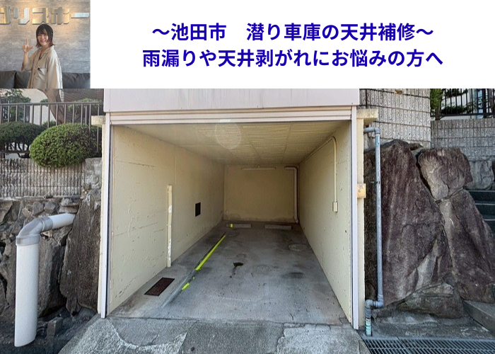 池田市で潜り車庫の天井補修を行う現場の様子