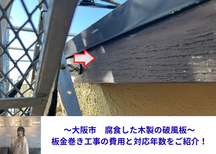 大阪市で腐食した木製破風板への板金巻き工事を行う現場の様子