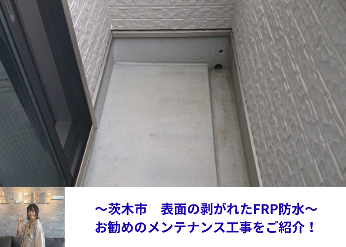 茨木市で表面の剥がれたＦＲＰ防水のメンテナンス工事を行う現場の様子