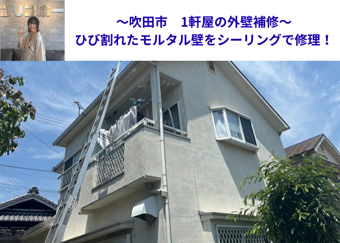 吹田市で1軒屋の外壁補修としてひび割れたモルタル壁を低価格に修理する現場の様子