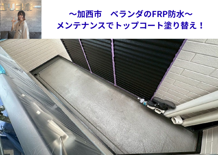 茨木市でベランダFRP防水のメンテナンスとしてトップコート塗り替えを行う現場の様子