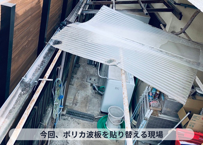 豊中市 ポリカ波板屋根を撤去している様子