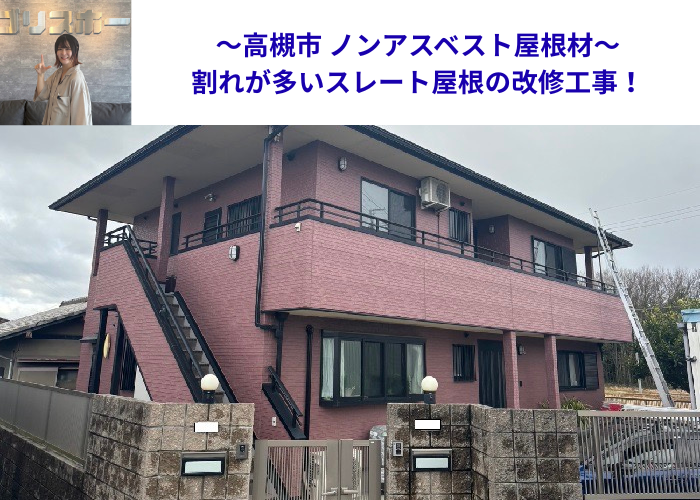 高槻市で割れが多いノンアスベスト屋根材への改修工事を行う現場の様子