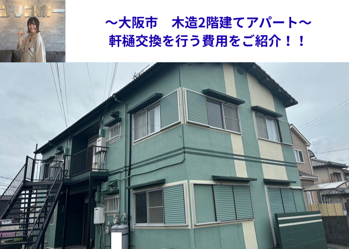 大阪市で木造2階建てのアパートの軒樋交換を行う現場の様子