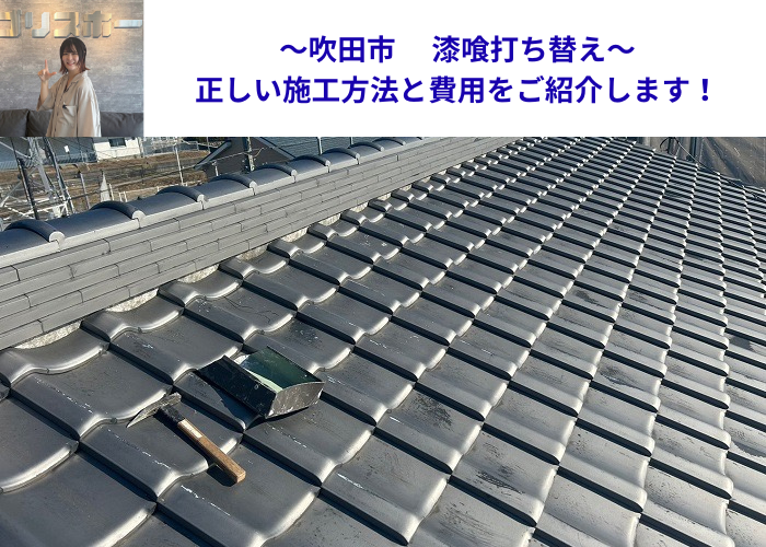 吹田市で漆喰の打ち替えを行う現場の様子