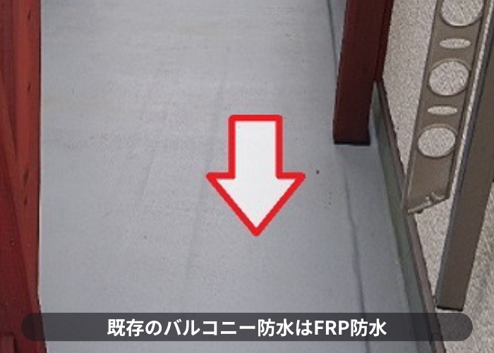 バルコニー防水はＦＲＰ防水