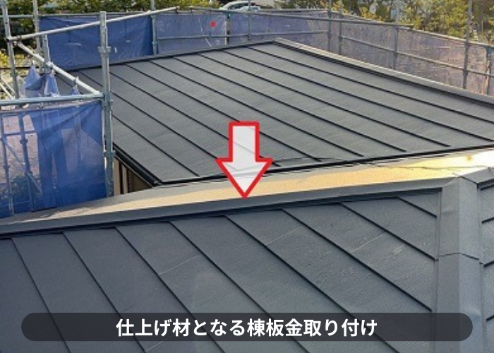 1軒屋の屋根カバー工法で棟板金取り付け