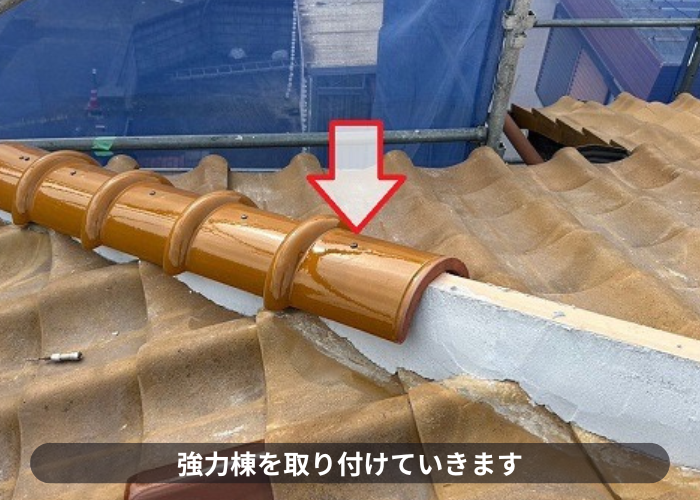 茨木市での棟瓦積み替えで強力棟を取り付けている様子