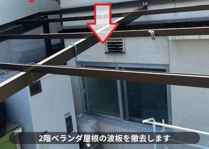 高槻市で2階ベランダ屋根の波板を撤去している様子