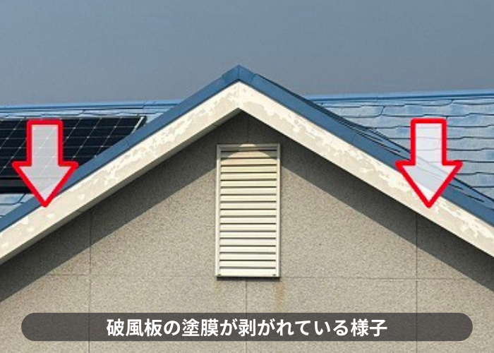 破風板の塗膜が剥がれている様子
