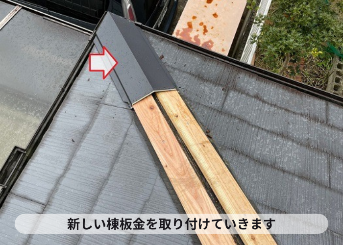 新しい棟板金を取り付けている様子