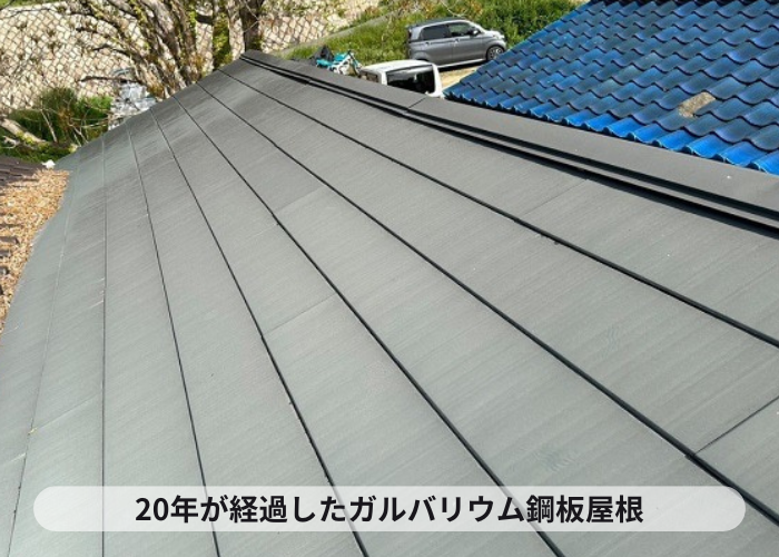 20年が経過したガルバリウム鋼板屋根