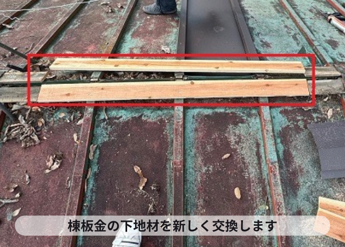 高槻市　瓦棒屋根の棟板金の下地材を交換している様子