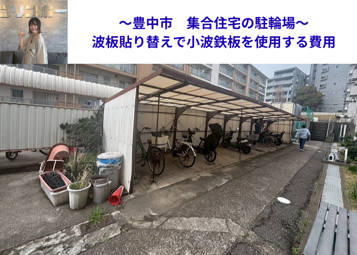 豊中市で集合住宅駐輪場の波板貼り替えで小波鉄板を使用する現場の様子