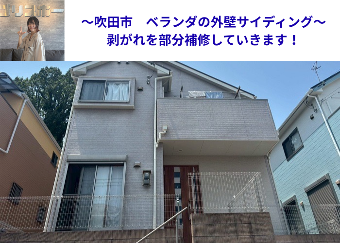 吹田市でベランダの外壁サイディングの剥がれを部分補修する現場の様子