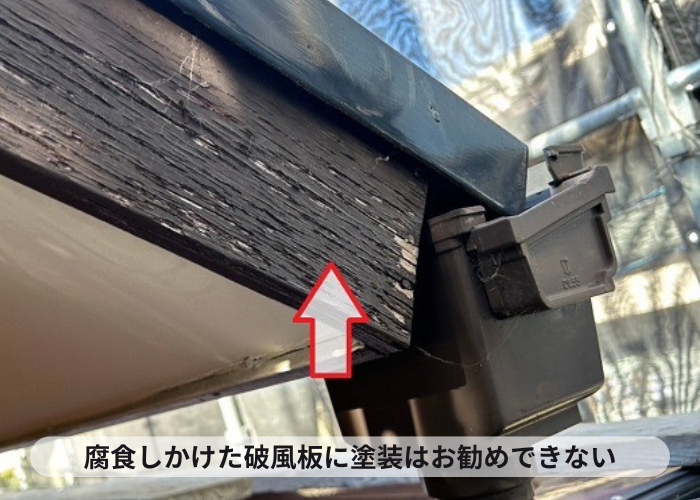 腐食しかけた破風板