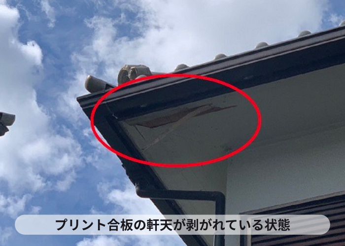 プリント合板製の軒天が剥がれている状態