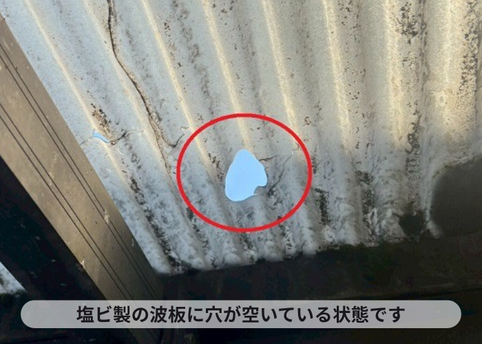塩ビ製の波板に穴が空いている様子