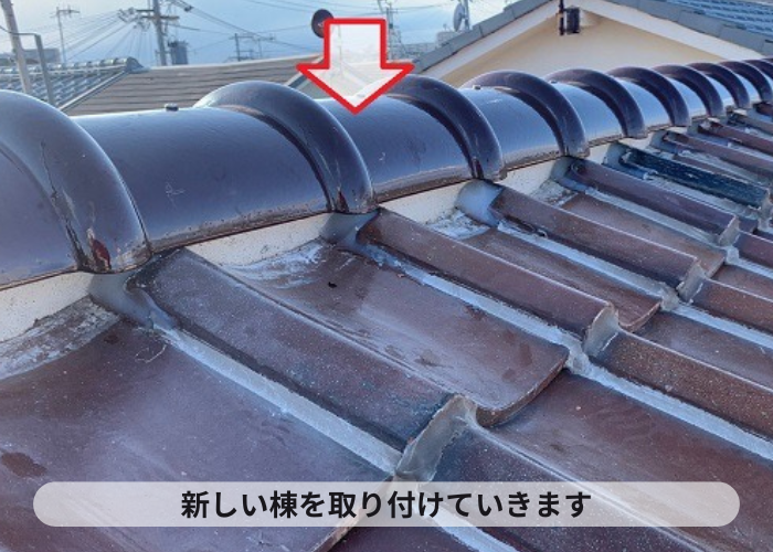新しい棟瓦を取り付けている様子