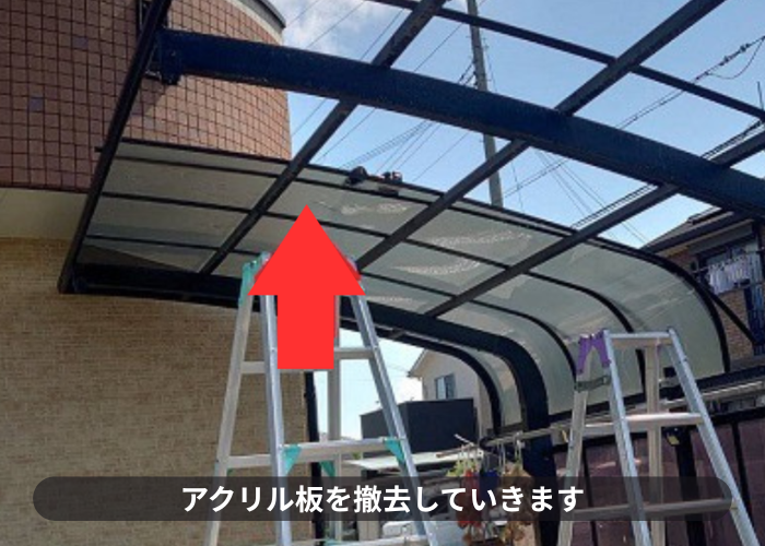 吹田市カーポート屋根のアクリル板を撤去している様子