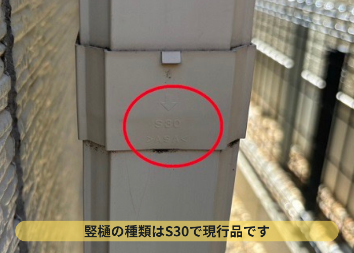 部分補修を行う竪樋はS30