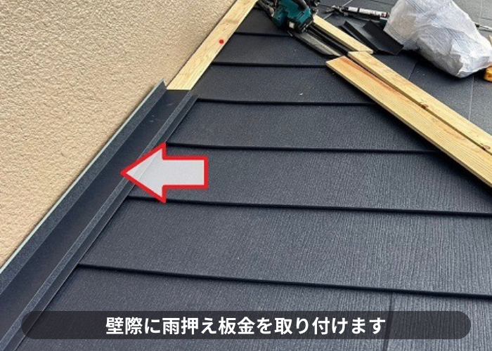 屋根カバー工法で壁際に雨押え板金取り付け