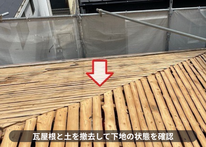 吹田市葺き替え工事で瓦屋根と土を撤去している様子