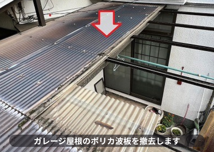 ガレージ屋根のポリカ波板を撤去している様子