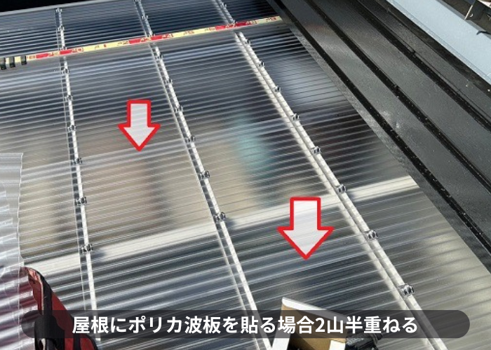 ストックヤードの屋根交換でポリカ波板を2山半重ねている様子