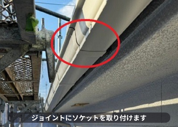 雨樋のジョイントにソケット取り付け