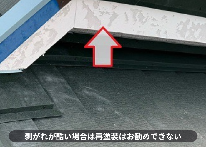 破風板の塗膜が剥がれている様子