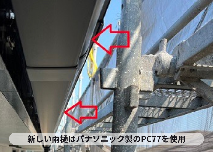 雨樋股間で新しい雨樋を取り付けている様子