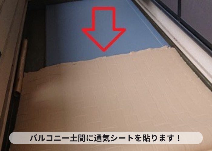 吹田市バルコニー土間に通気シートを貼っている様子